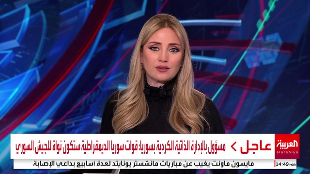 مسؤول كبير بالإدارة الذاتية الكردية بسوريا: نريد سوريا ديمقراطية لا مركزية #سوريا #قناة_العربية