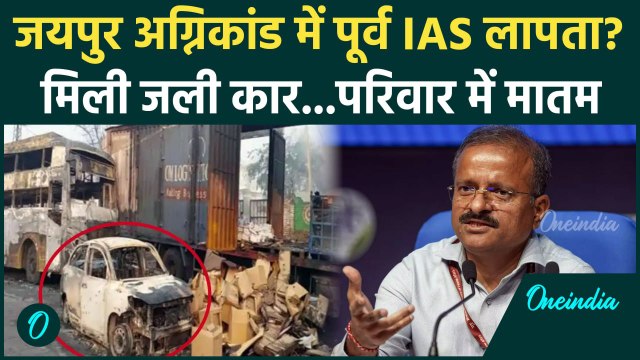 Jaipur Tanker Blast: जयपुर हादसे में पूर्व IAS लापता, Jaipur Accident की जगह मिली जली कार | वनइंडिया