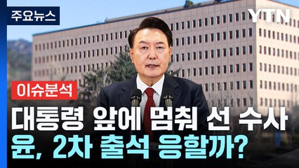대통령 앞에 멈춰 선 수사...윤, 2차 출석 응할까? / YTN