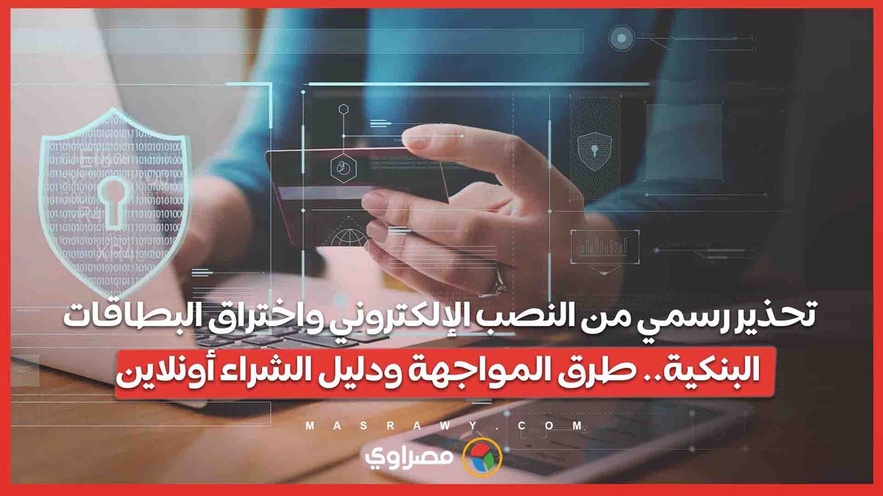 تحذير رسمي من النصب الإلكتروني واختراق البطاقات...