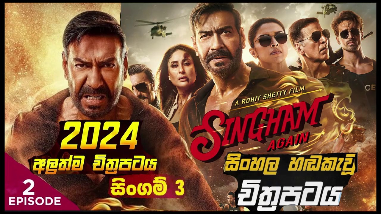 Singham part(2)Again.සිංගම් 3.sinhala movie dubbed  සිංහල හඬ කැවු චිත්‍රපටය