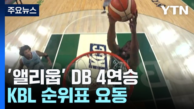 '환상적인 앨리웁' DB, 현대모비스 누르고 4연승...KBL 순위표 요동 / YTN