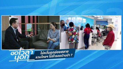 ไม่หวั่นถูกย่อยสลาย  รวมไทยฯ ไม่ซ้ำรอยบ้านป่า? | ขอเวลานอก | 21 ธ.ค. 67 | PART 2