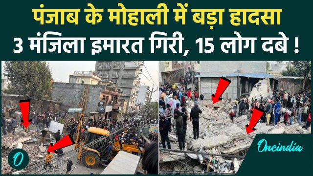 Mohali Building Collapse: मोहाली में 3 मंजिला इमारत गिरी, कई लोग दबे | Punjab News | वनइंडिया हिंदी