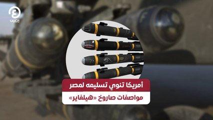 أمريكا تنوي تسليمه لمصر.. مواصفات صاروخ «هيلفاير»