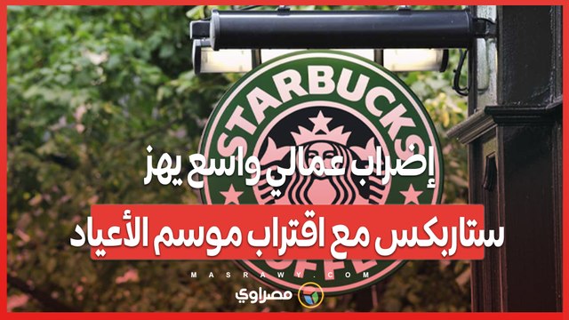 إضراب عمالي واسع يهز ستاربكس مع اقتراب موسم الأعياد