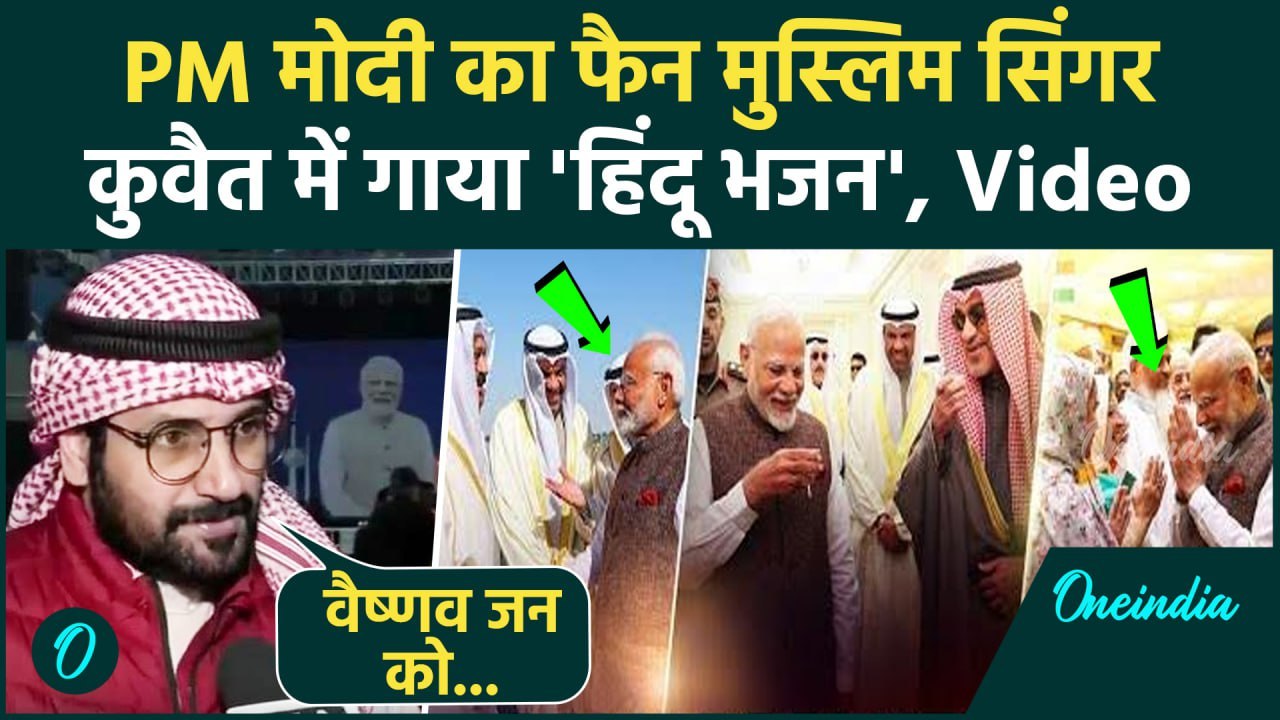 PM Modi Kuwait Visit: पीएम मोदी के लिए Mubarak Al Rashed ने गाया Hindu Bhajan | वनइंडिया हिंदी