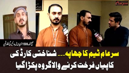 Sar-e-Aam Team Ka Chhapa: CNIC Ki Copies Sale Karnay Wala Pakra Gaya