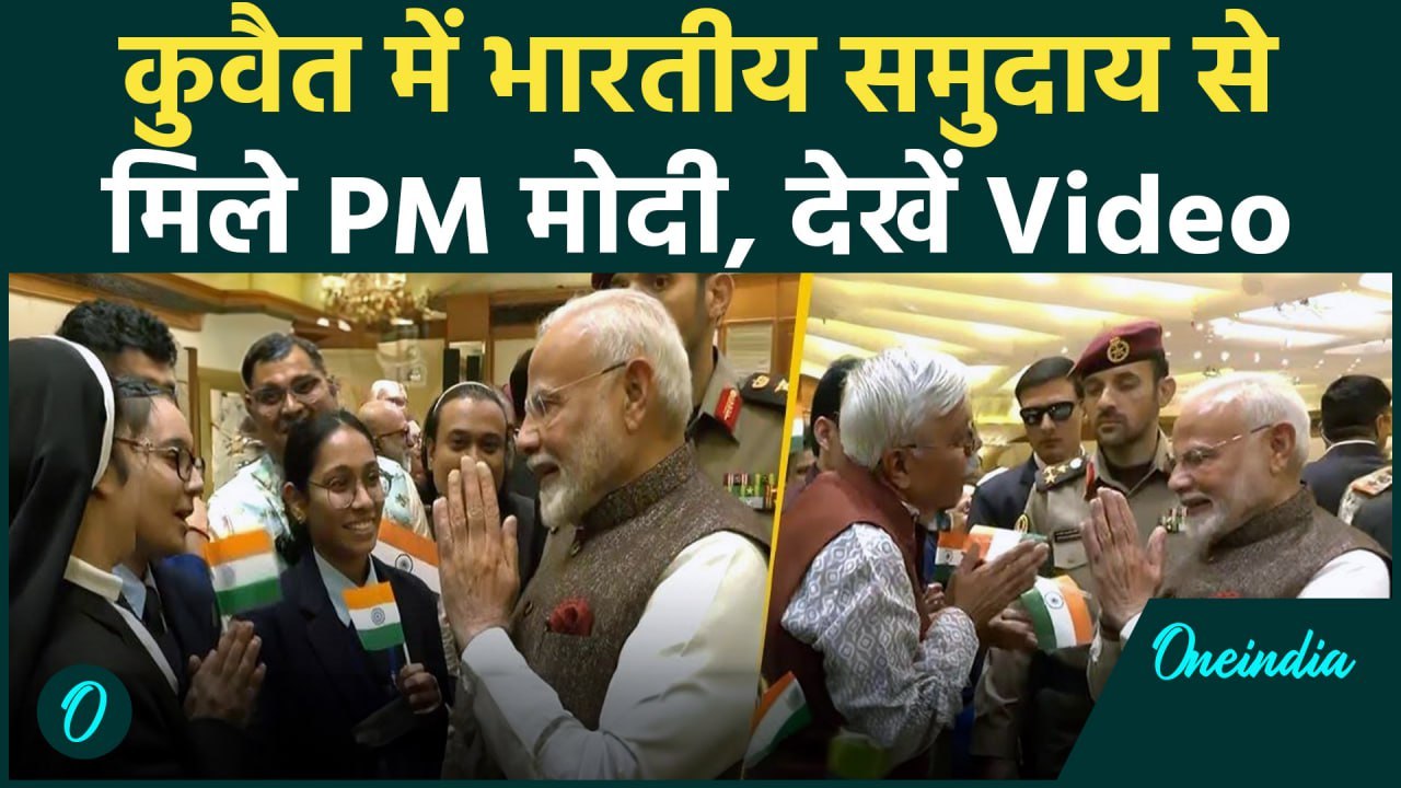 PM Modi Kuwait Visit: कुवैत में पीएम मोदी और भारतीय मूल के लोगों की मुलाकात | वनइंडिया हिंदी #shorts