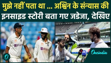 Ravi Ashwin के Retirement पर Raivndra Jadeja ने किया बड़ा खुलासा, देखिए | वनइंडिया हिंदी