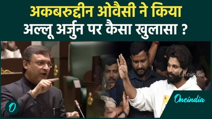 Akbaruddin Owaisi का Pushpa 2 की Screening भगदड़ को लेकर Allu Arjun पर खुलासा|वनइंडिया हिंदी #Shorts