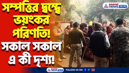 সম্পত্তির দ্বন্দ্বে ভয়ংকর পরিণতি! তীব্র উত্তেজনা পশ্চিম মেদিনীপুরে