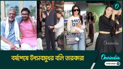 বর্ষশেষে উৎসবমুখর বলি তারকারা, ক্রিসমাসের আগে অন্য মুডে সলমন-আমির-জ্যাকলিন