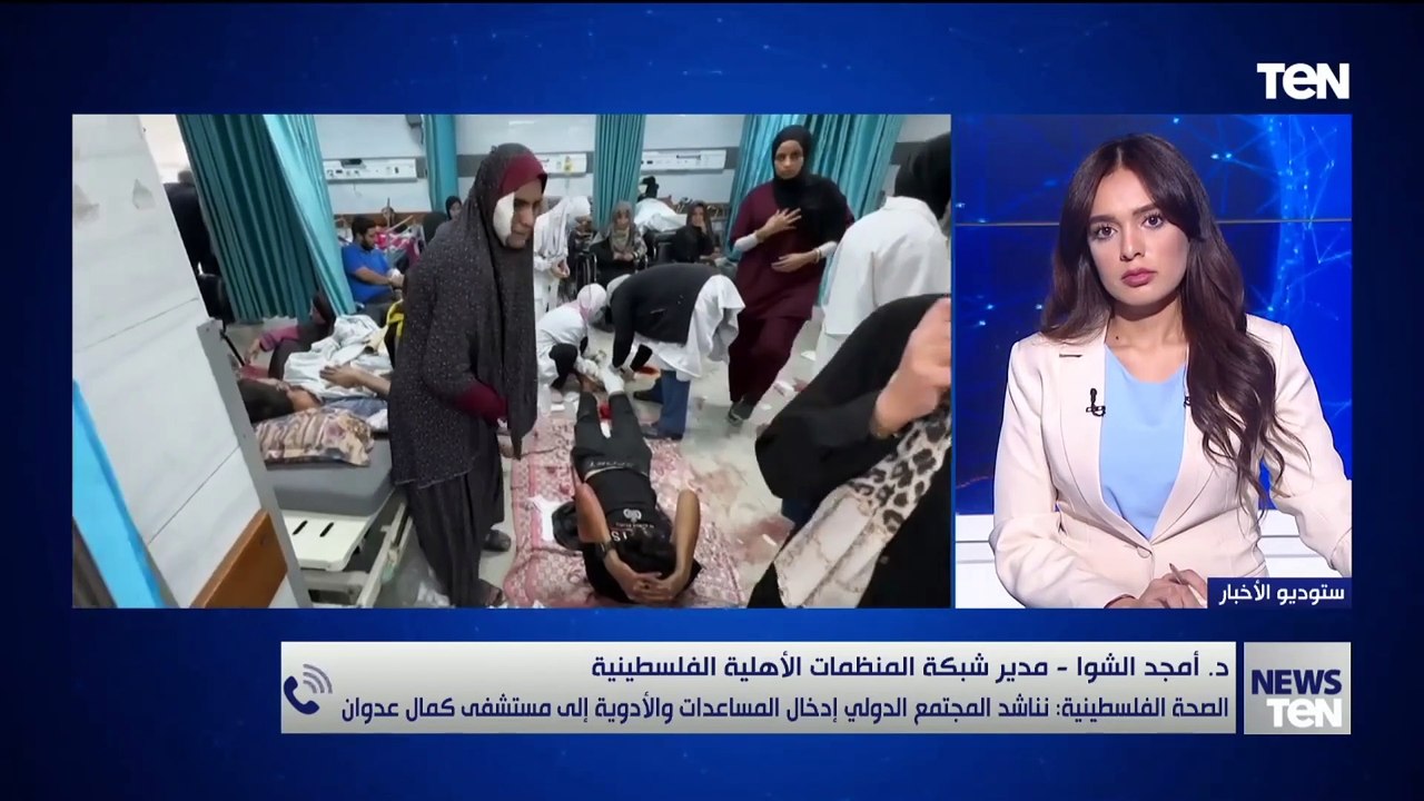 د. أمجد الشوا، مدير شبكة المنظمات الأهلية الفلسطينية: الكارثة الإنسانية تشتد على كافة المستويات... هناك مجاعة بمعنى الكلمة تصيب أطفالنا بسبب أزمة دخول المساعدات.