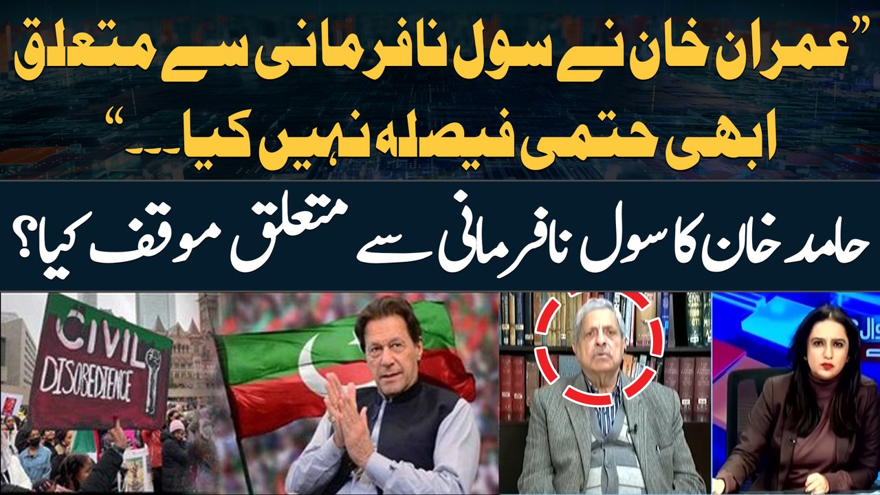 Hamid Khan says 'Imran Khan has not yet made a final decision regarding civil disobedience'