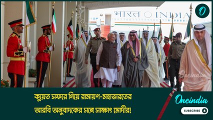 কুয়েত সফরে গিয়ে রামায়ণ-মহাভারতের আরবি অনুবাদকের সঙ্গে সাক্ষাৎ মোদীর!