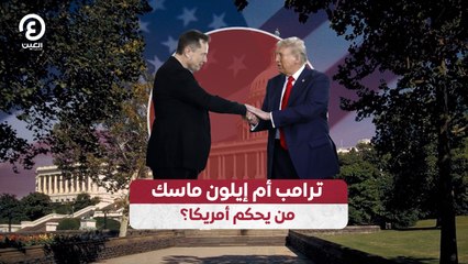 ترامب أم إيلون ماسك من يحكم أمريكا؟