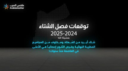 النشرة الموسمية للملكة الأردنية الهاشمية | توقعات فصل شتاء 2025/2024 في المملكة!