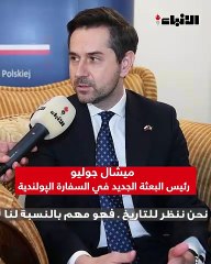 رئيس البعثة الجديد في السفارة الپولندية ميشال جوليو يجري لقاءً صحافياً مع ممثلي الصحف المحلية