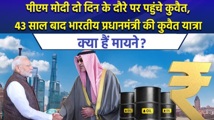 PM Modi दो दिन के दौरे पर पहुंचे Kuwait, 43 साल बाद Indian PM की कुवैत यात्रा के क्या हैं मायने?