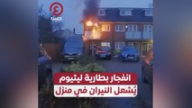 انفجار بطارية ليثيوم يٌشعل النيران في منزل