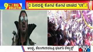 Big Bulletin | 2 ದಿನದಲ್ಲಿ ಕೋಟಿ ಕೋಟಿ ಬಾಚಿದ UI | HR Ranganath | Dec 21, 2024