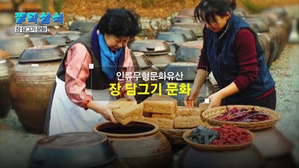 [짤막상식] 인류무형문화유산 등재, ‘장 담그기 문화' / YTN