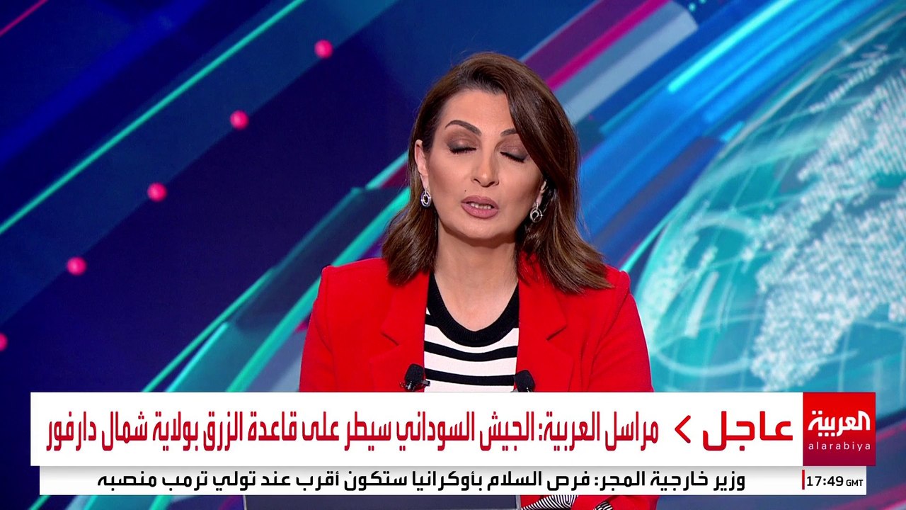 مراسل العربية: الجيش السوداني سيطر على قاعدة الزرق بولاية شمال دارفور #السودان #العربية