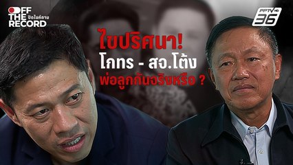 ไขปริศนา! "โกทร - สจ.โต้ง" พ่อลูกกันจริงหรือ ? | Off The Record