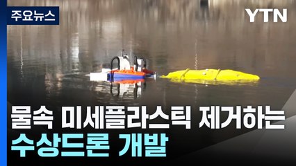 물 위 떠다니며 미세 플라스틱 치운다...청소하는 수상 드론 / YTN