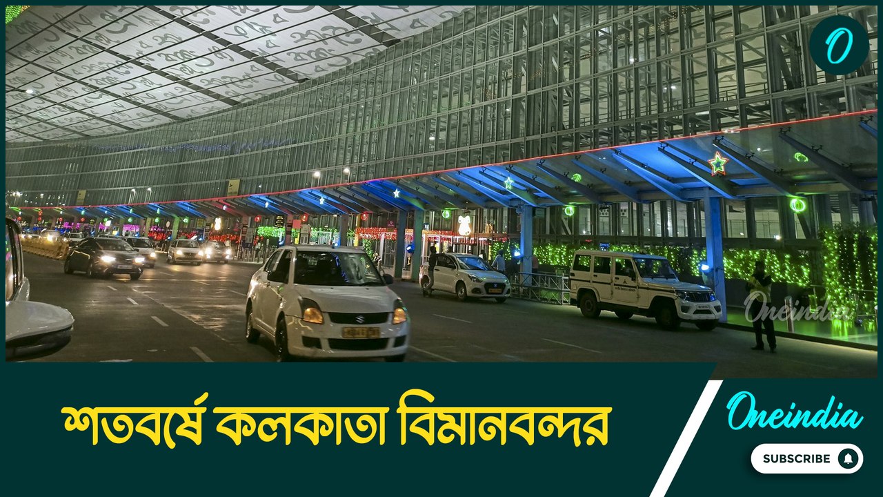 বড়দিনের আগেই শতবর্ষ উদযাপন কলকাতা বিমানবন্দরের, শুরু গ্র্যান্ড সেলিব্রেশন
