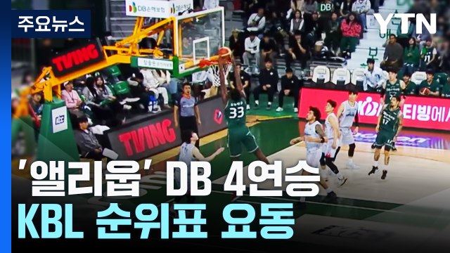 '환상적인 앨리웁' DB, 현대모비스 누르고 4연승...KBL 순위표 요동 / YTN