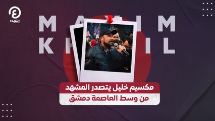 مكسيم خليل يتصدر المشهد من وسط العاصمة دمشق