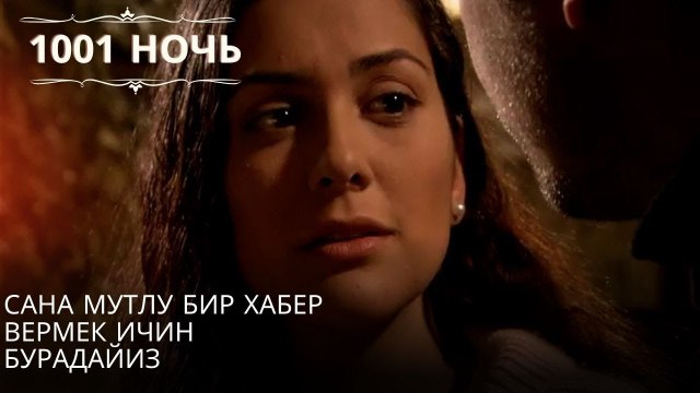 Сана Мутлу Бир Хабер Вермек Ичин Бурадайиз| 1001 ночь - Эпизод 52
