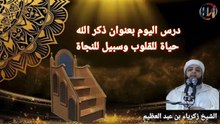 درس بعنوان ذكر الله حياة للقلوب وسبيل النجاة مع فضيلة الشيخ زكرياء بن عبد العظيم