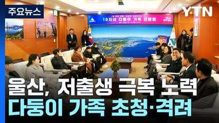 '10남매' 행복 비결은?...울산 '저출생' 극복 고심 / YTN