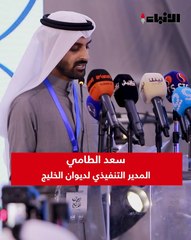 وزير الإعلام والثقافة ووزير الدولة لشؤون الشباب عبدالرحمن المطيري يرعى حفل افتتاح ملتقى «ديوان الخليج»