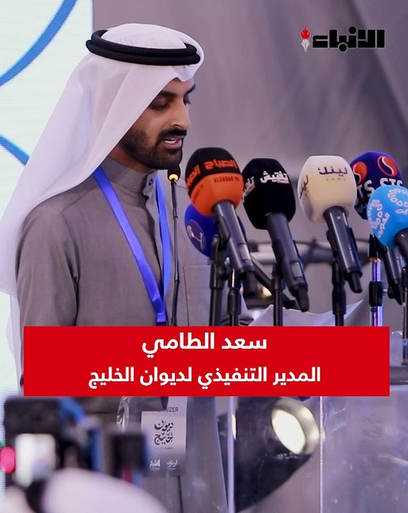 وزير الإعلام والثقافة ووزير الدولة لشؤون الشباب عبدالرحمن المطيري يرعى حفل افتتاح ملتقى «ديوان الخليج»