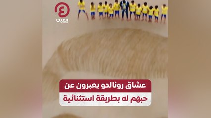عشاق رونالدو يعبرون عن حبهم له بطريقة استثنائية