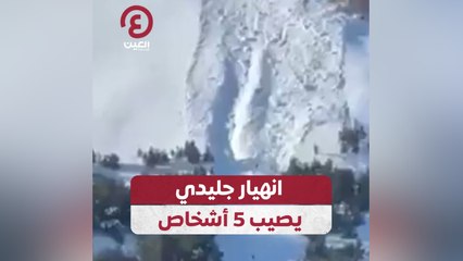 انهيار جليدي يصيب 5 أشخاص