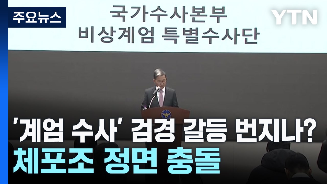 '비상 계엄' 수사 검경 갈등으로 번지나?...체포조 정면 충돌 / YTN