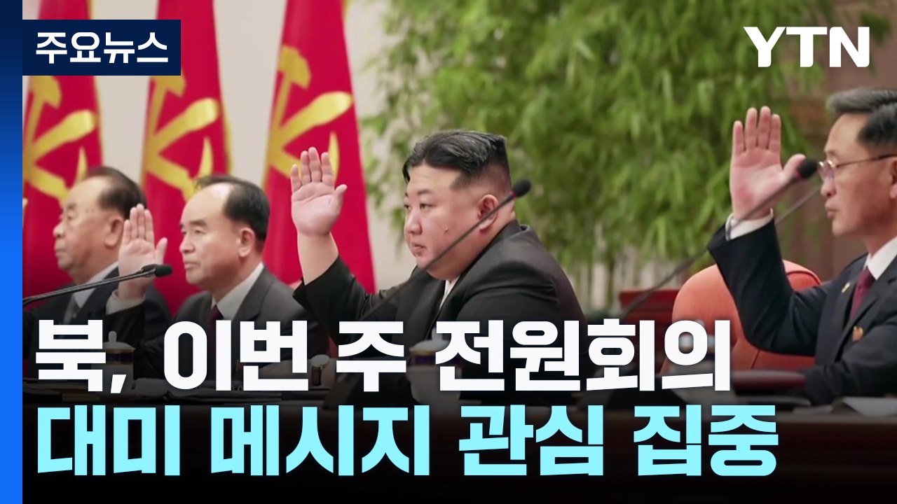 연말 전원회의 앞둔 북...대미 메시지 주목 / YTN