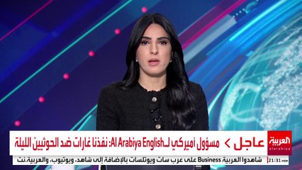 مسؤول أميركي لـAl Arabiya English: نفذنا غارات ضد الحوثيين الليلة #اليمن #قناة_العربية