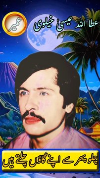 Chalo Phir Se Apne Gaon Chalte Hain | Attaullha ESA khalvi | saraiki song | Short video | Short viral