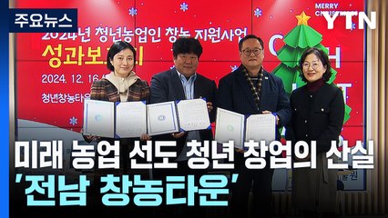 미래 농업 선도 청년 창업의 산실...'전남 창농타운' / YTN