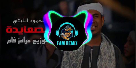 ريمكس شعبي اللي أبوه صعيدي ميخافش - محمود الليثي - توزيع فام ( ريمكس افراح صعيدي - الصعايده جم )