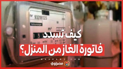 كيف تسدد فاتورة الغاز من المنزل؟