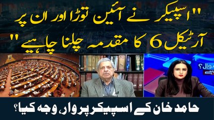 " Speaker ne aeen tora aur un par article 6 ka muqadma chalna chahiye " Hamid Khan