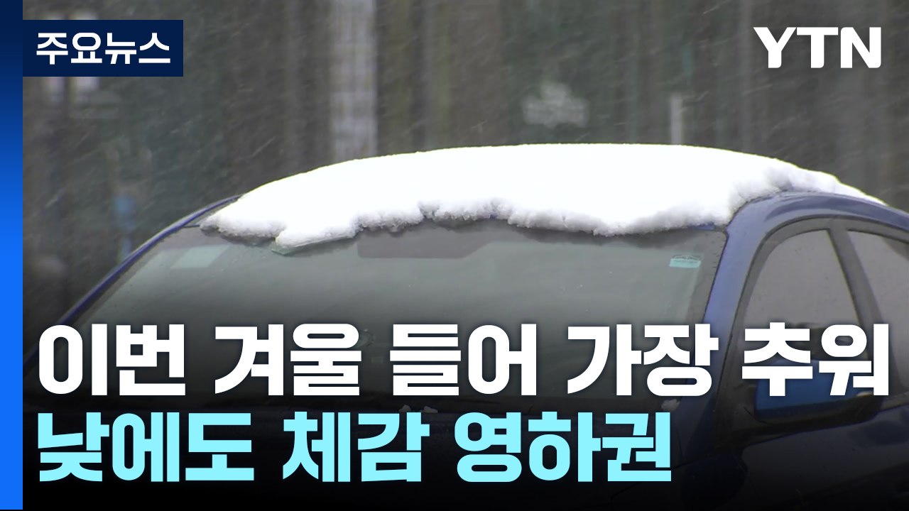[날씨] 이번 겨울 들어 가장 추워...낮에도 체감 영하권 / YTN