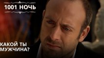 Какой ты мужчина?| 1001 ночь - Эпизод 53